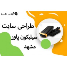 طراحی سایت سیلیکون پاور مشهد